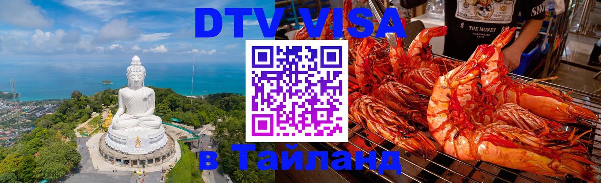 Купить DTV визу в Таиланд 
