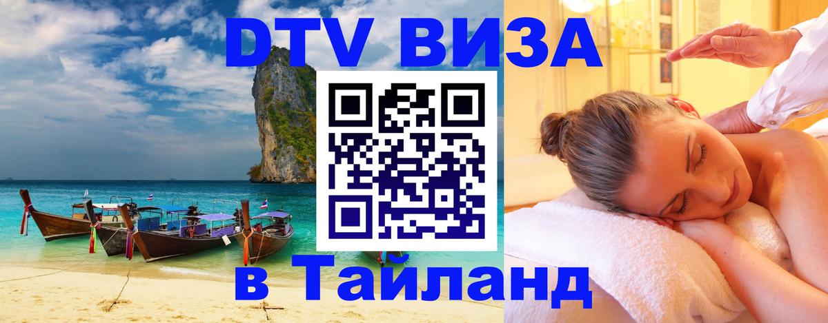ДТВ VISA Тайланд для фрилансеров 